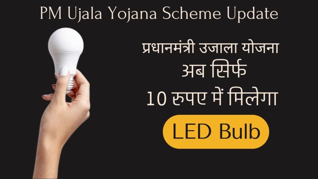 PM Ujala Yojana 2025