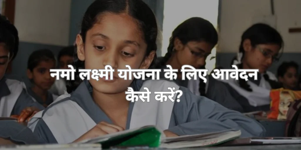 नमो लक्ष्मी योजना के लिए आवेदन 