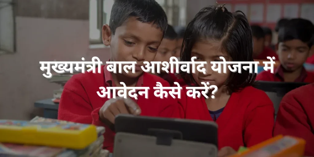 मुख्यमंत्री बाल आशीर्वाद योजना में आवेदन